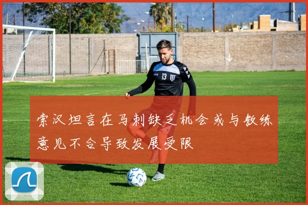 索汉坦言在马刺缺乏机会或与教练意见不合导致发展受限
