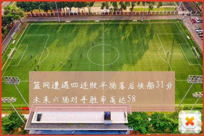 篮网遭遇四连败半场落后快船31分未来六场对手胜率高达58