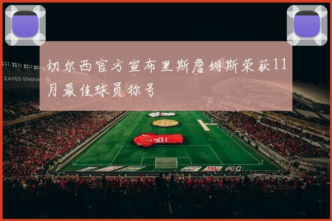 切尔西官方宣布里斯詹姆斯荣获11月最佳球员称号