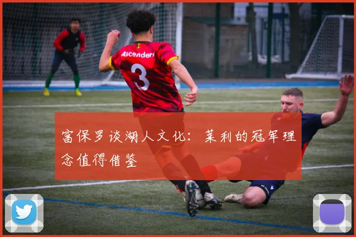 富保罗谈湖人文化：莱利的冠军理念值得借鉴