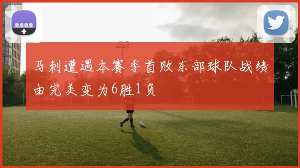 马刺遭遇本赛季首败东部球队战绩由完美变为6胜1负