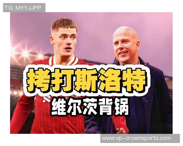 斯洛特新赛季挑战多重后防问题锋线低迷维尔茨需快速融入 斯洛特新赛季挑战多重后防问题锋线低迷维尔茨需快速融入