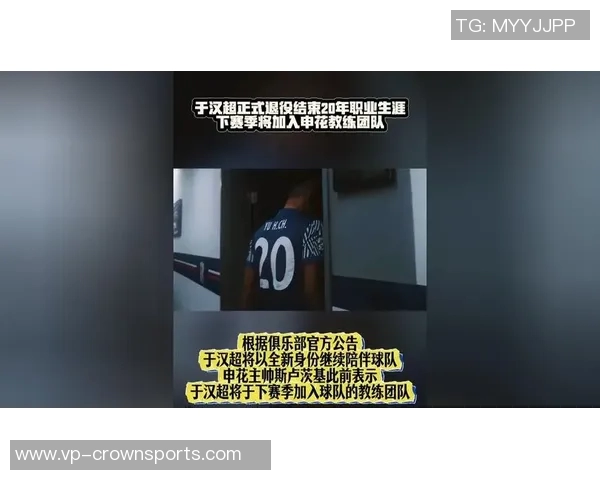 于汉超退役后以训练员身份重返国家队开启新篇章 于汉超退役后以训练员身份重返国家队开启新篇章